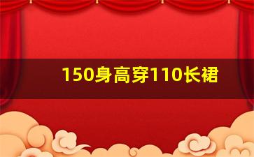 150身高穿110长裙