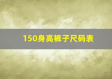 150身高裤子尺码表