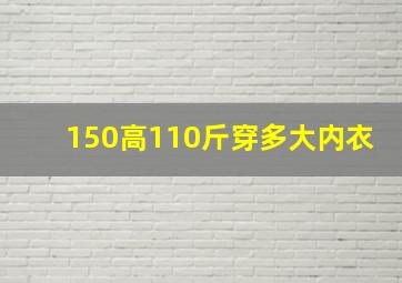 150高110斤穿多大内衣