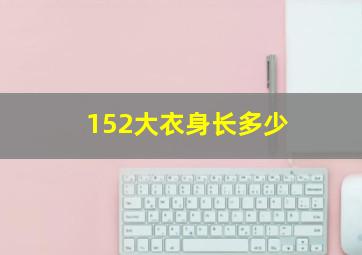 152大衣身长多少