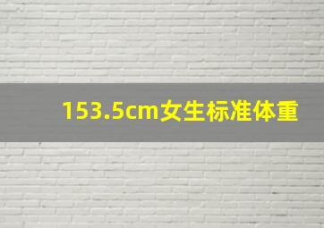 153.5cm女生标准体重