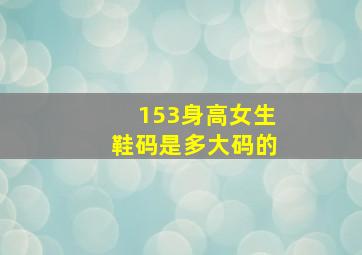 153身高女生鞋码是多大码的