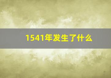 1541年发生了什么