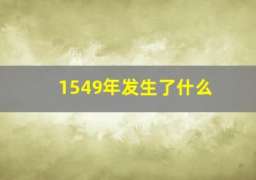 1549年发生了什么