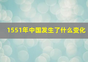 1551年中国发生了什么变化