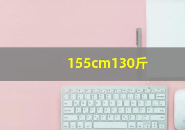 155cm130斤