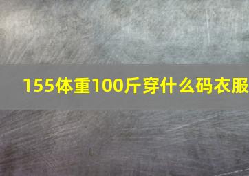 155体重100斤穿什么码衣服