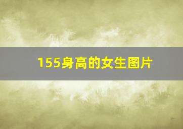 155身高的女生图片