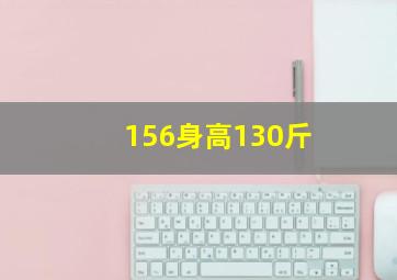 156身高130斤