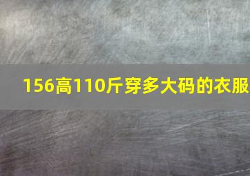 156高110斤穿多大码的衣服