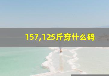 157,125斤穿什么码