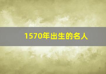 1570年出生的名人