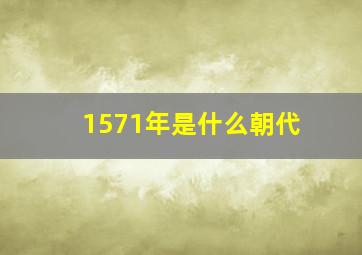 1571年是什么朝代