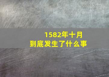 1582年十月到底发生了什么事