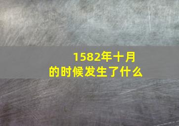 1582年十月的时候发生了什么