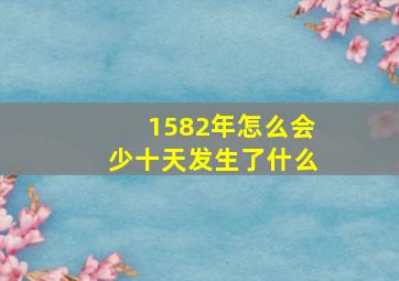 1582年怎么会少十天发生了什么