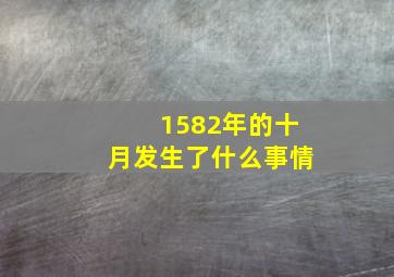 1582年的十月发生了什么事情