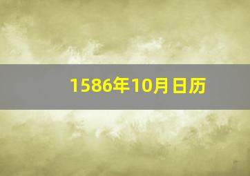 1586年10月日历