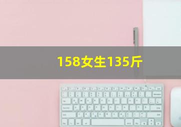 158女生135斤