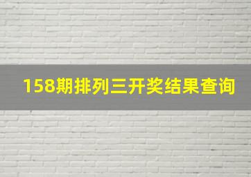 158期排列三开奖结果查询