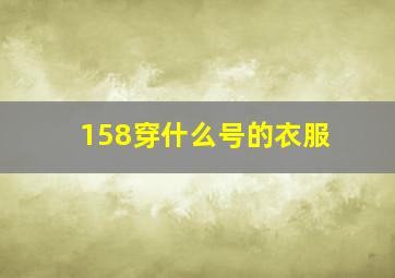 158穿什么号的衣服