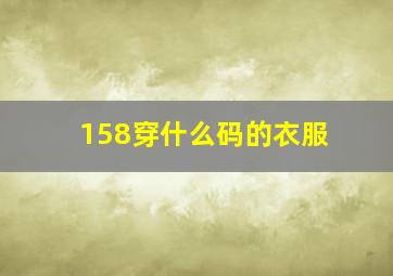 158穿什么码的衣服