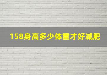 158身高多少体重才好减肥