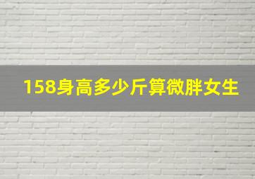 158身高多少斤算微胖女生