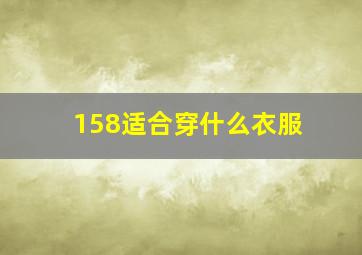 158适合穿什么衣服