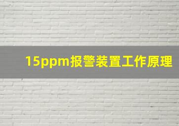 15ppm报警装置工作原理