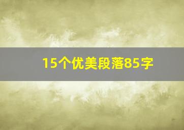 15个优美段落85字