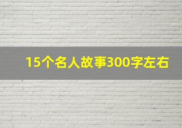 15个名人故事300字左右