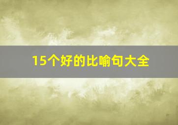 15个好的比喻句大全