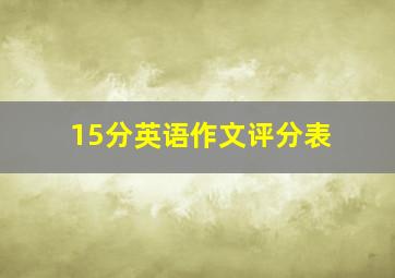 15分英语作文评分表