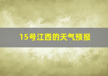 15号江西的天气预报