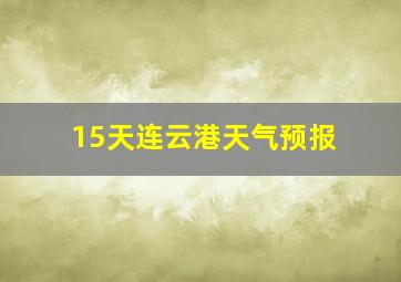 15天连云港天气预报