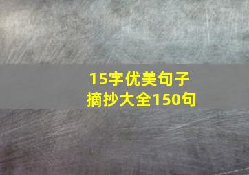 15字优美句子摘抄大全150句