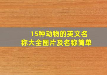 15种动物的英文名称大全图片及名称简单