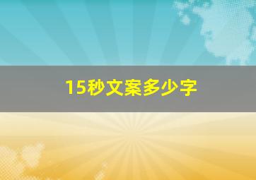 15秒文案多少字