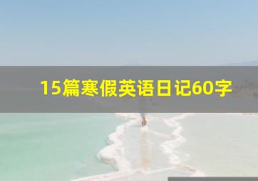 15篇寒假英语日记60字