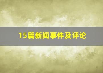 15篇新闻事件及评论