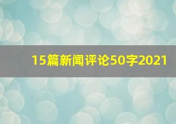 15篇新闻评论50字2021