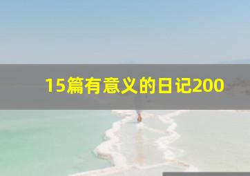 15篇有意义的日记200