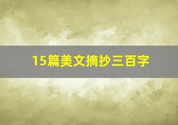 15篇美文摘抄三百字