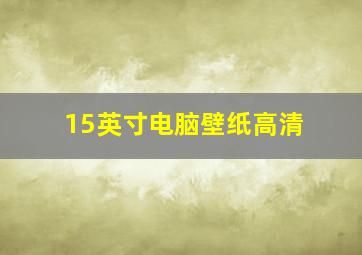 15英寸电脑壁纸高清