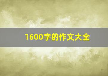 1600字的作文大全