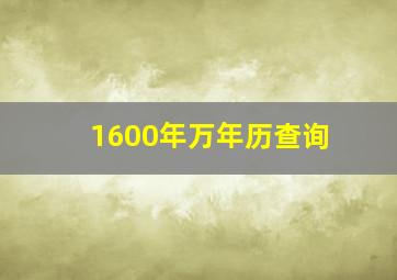 1600年万年历查询