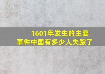 1601年发生的主要事件中国有多少人失踪了