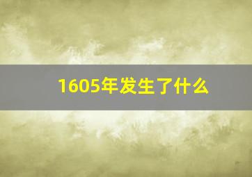 1605年发生了什么