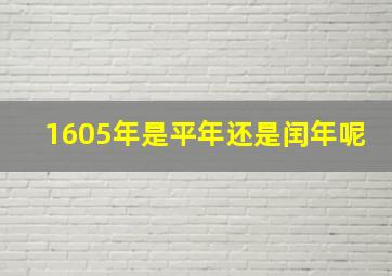 1605年是平年还是闰年呢